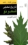 تصویر  تاریخ تحلیلی شعر نو - چهار جلدی (رقعی-گالینگور)
